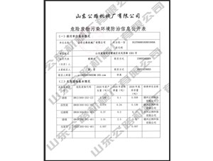 危險廢物污染環(huán)境防治信息公開(kāi)表